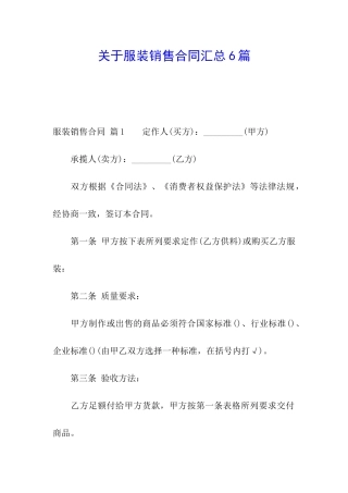 关于服装销售合同汇总6篇