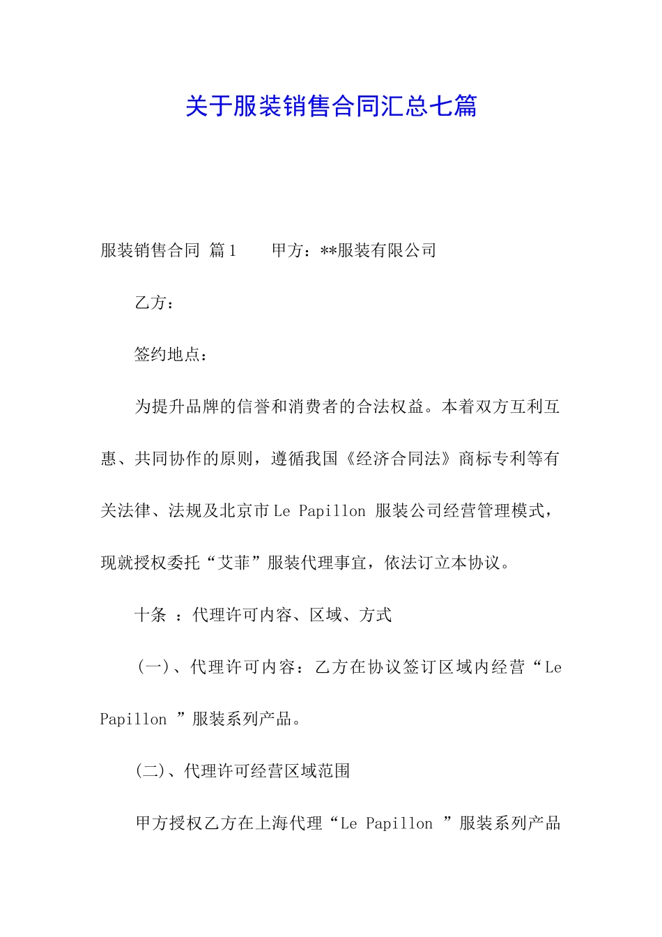 关于服装销售合同汇总七篇_第1页