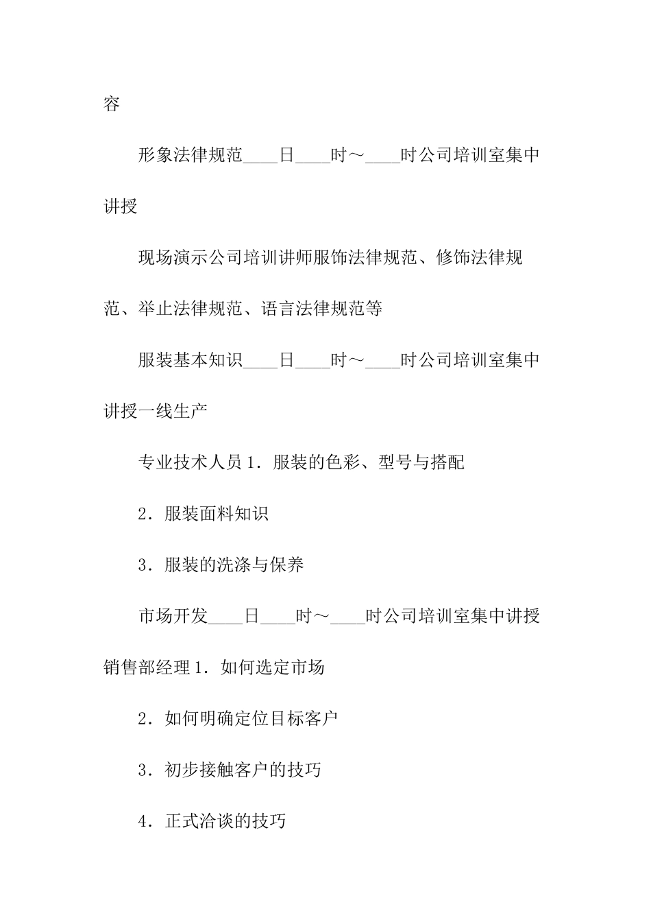 关于服装销售人员培训方案_第2页
