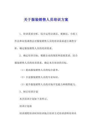 关于服装销售人员培训方案
