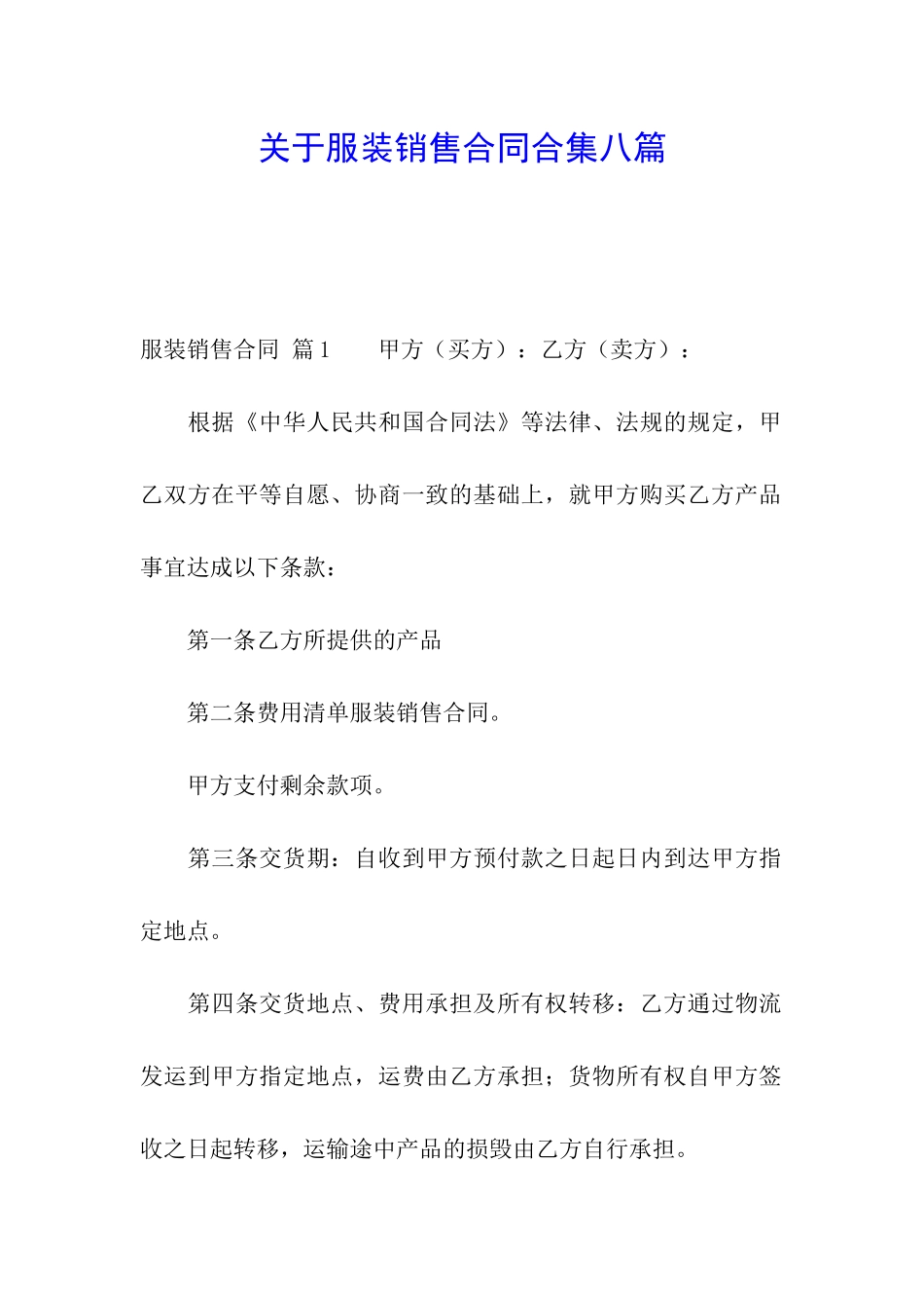 关于服装销售合同合集八篇_第1页