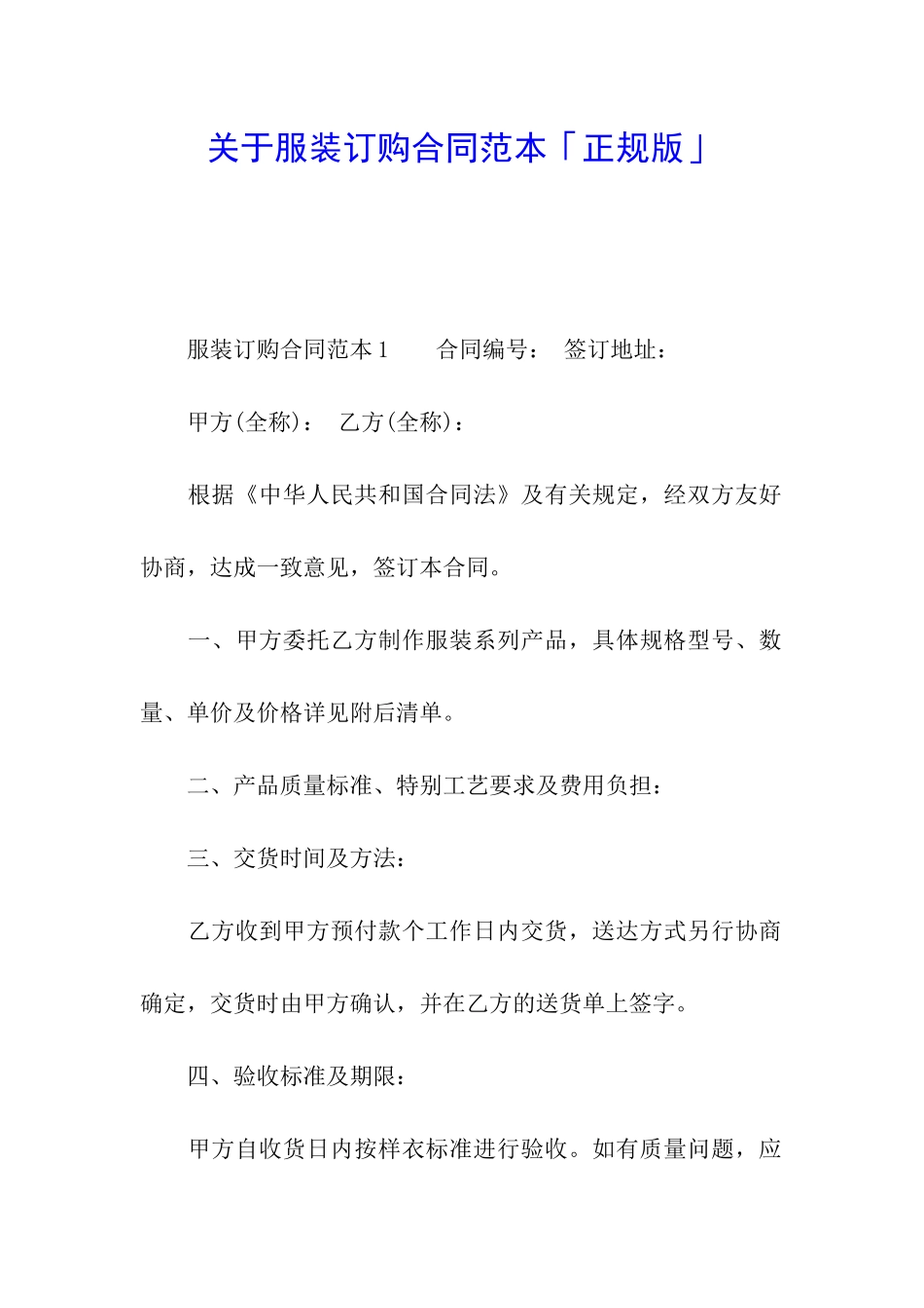关于服装订购合同范本「正规版」_第1页
