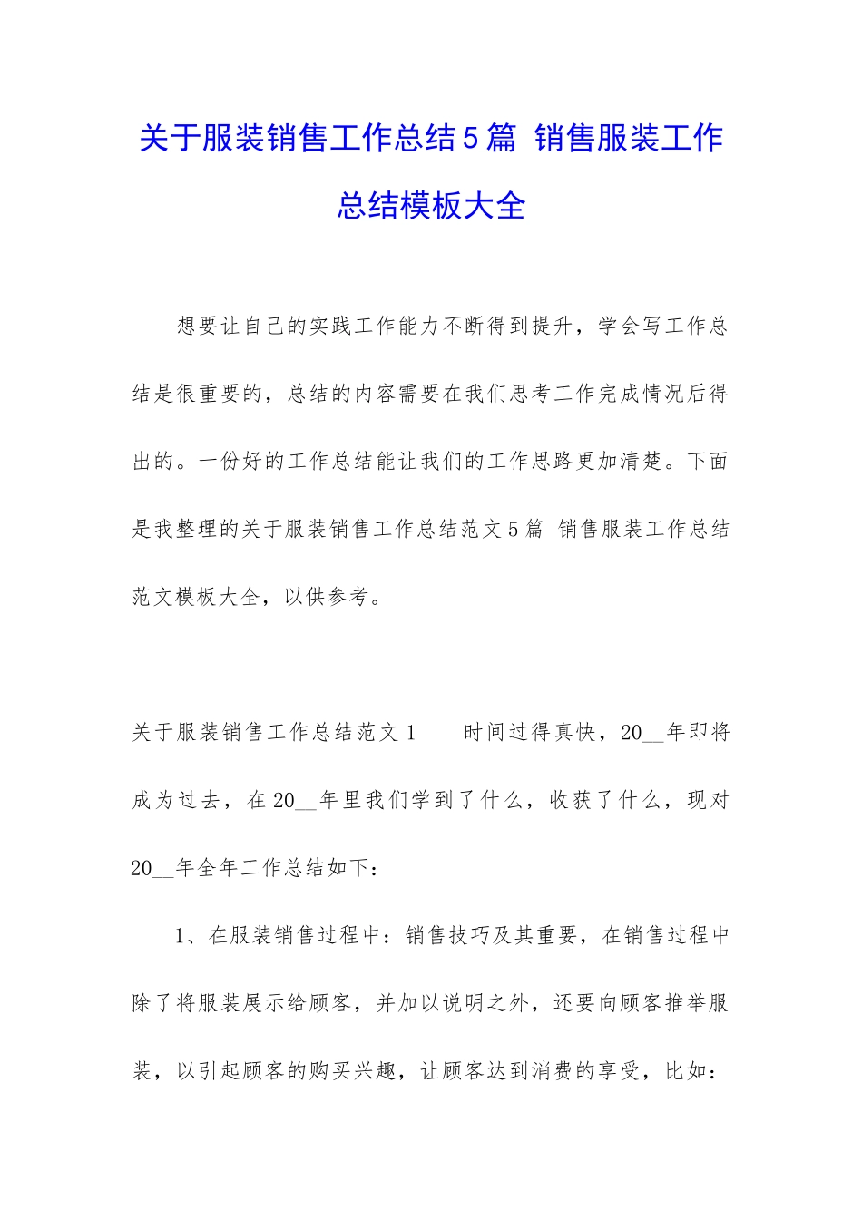 关于服装销售工作总结5篇-销售服装工作总结模板大全_第1页