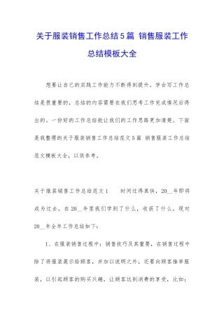 关于服装销售工作总结5篇-销售服装工作总结模板大全