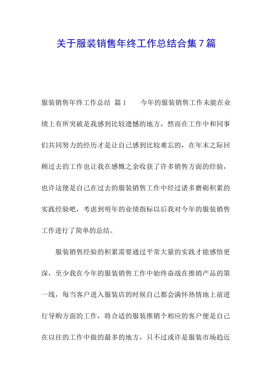 关于服装销售年终工作总结合集7篇_第1页
