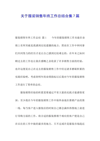 关于服装销售年终工作总结合集7篇