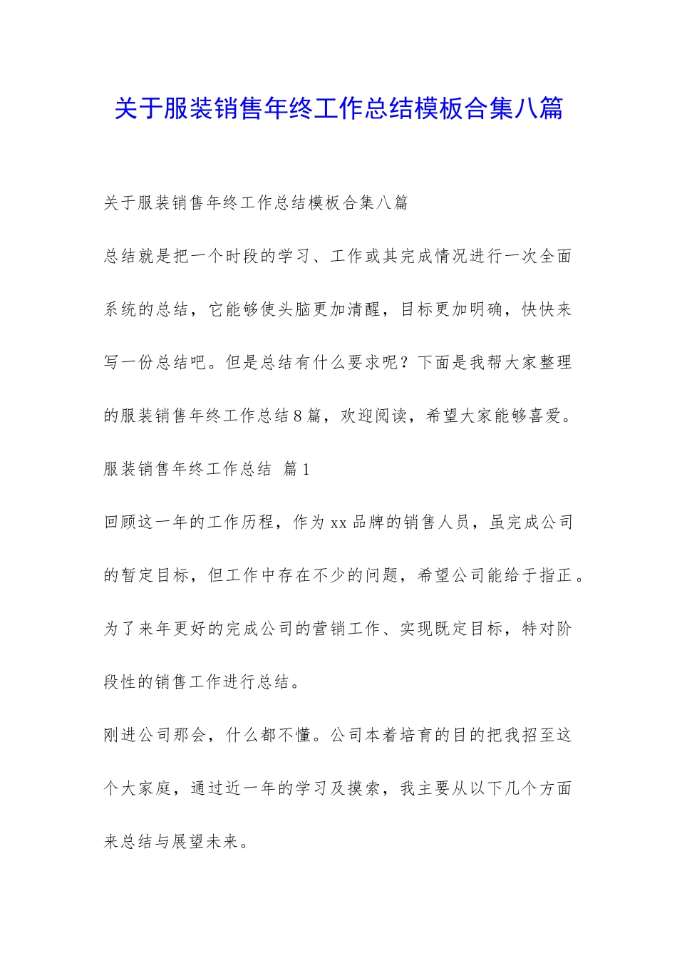 关于服装销售年终工作总结模板合集八篇-_第1页