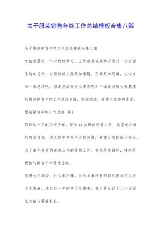 关于服装销售年终工作总结模板合集八篇-