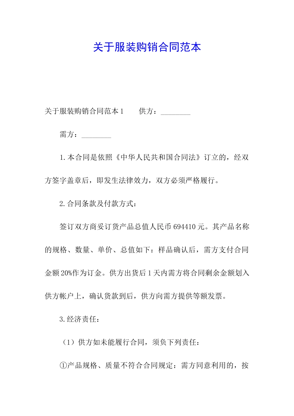 关于服装购销合同范本_第1页