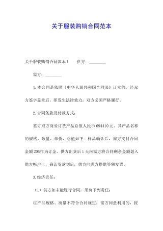 关于服装购销合同范本
