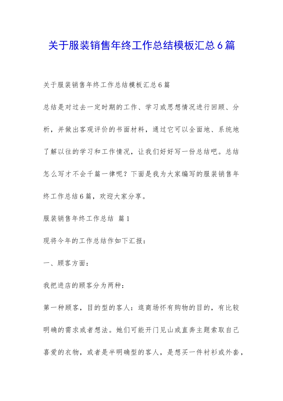 关于服装销售年终工作总结模板汇总6篇-_第1页