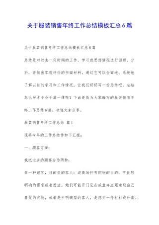 关于服装销售年终工作总结模板汇总6篇-