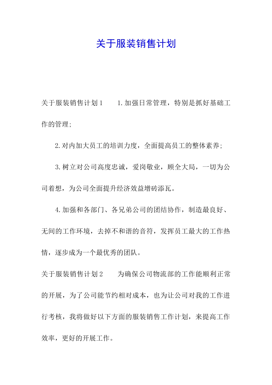 关于服装销售计划_第1页