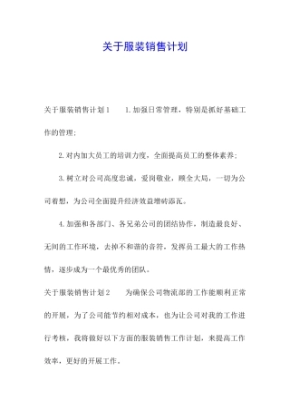 关于服装销售计划