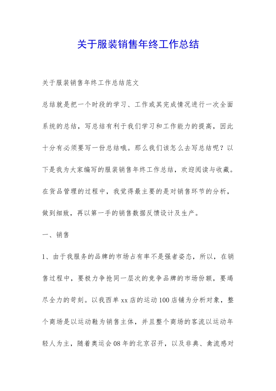 关于服装销售年终工作总结-_第1页
