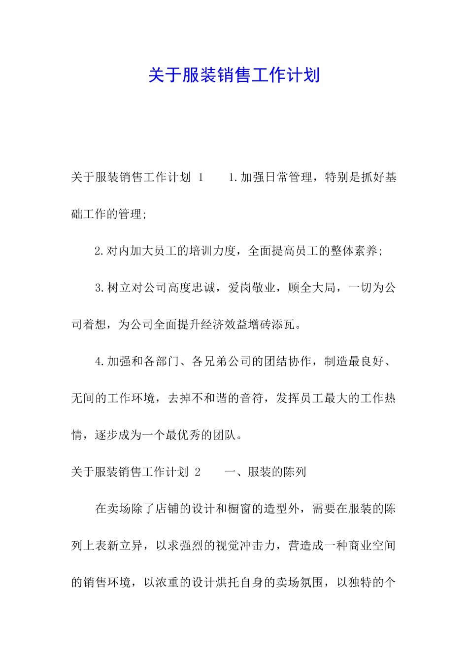 关于服装销售工作计划-_第1页