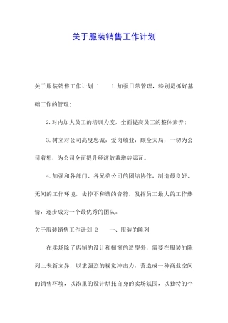 关于服装销售工作计划-