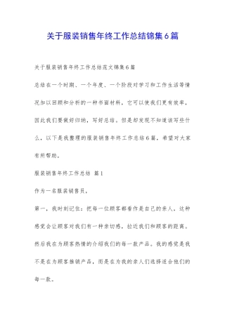 关于服装销售年终工作总结锦集6篇-