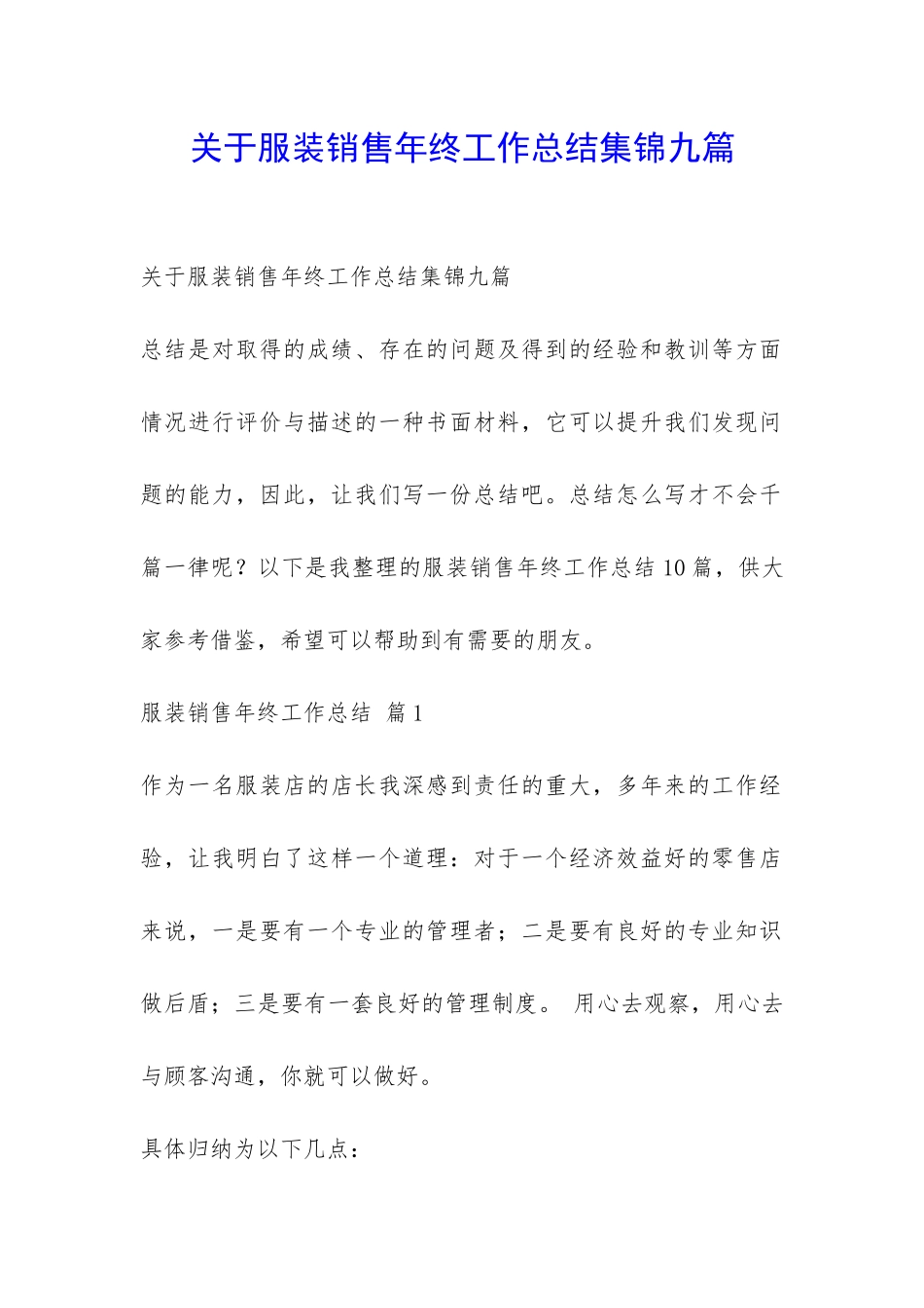 关于服装销售年终工作总结集锦九篇-_第1页