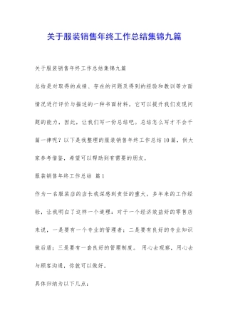 关于服装销售年终工作总结集锦九篇-