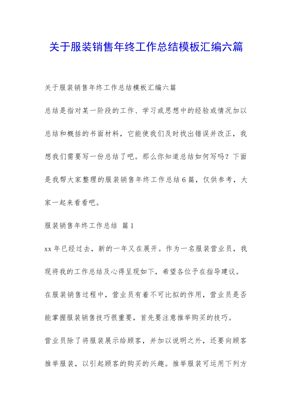 关于服装销售年终工作总结模板汇编六篇-_第1页