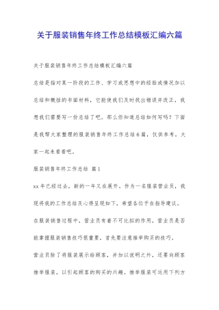 关于服装销售年终工作总结模板汇编六篇-