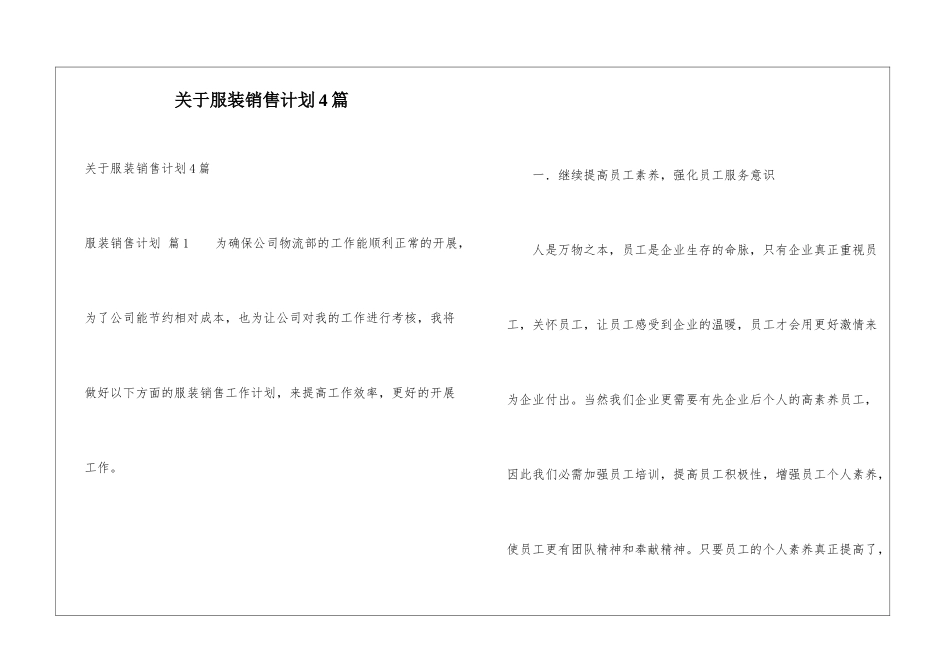 关于服装销售计划4篇_第1页