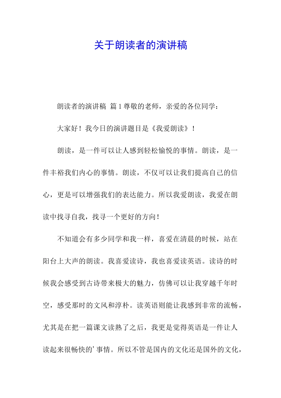 关于朗读者的演讲稿_第1页