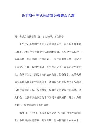 关于期中考试总结演讲稿集合六篇