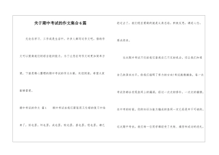 关于期中考试的作文集合6篇