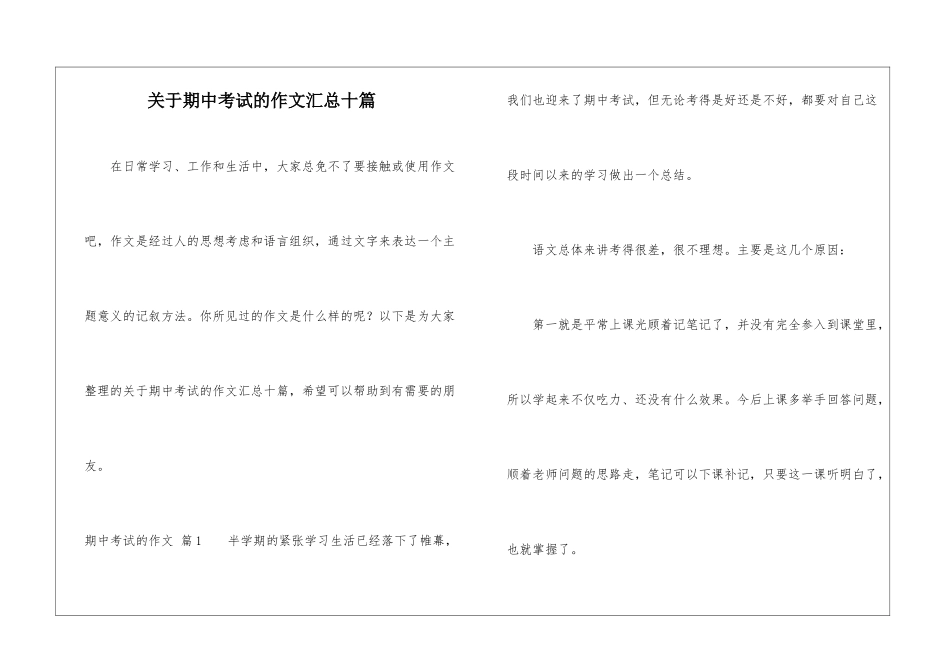 关于期中考试的作文汇总十篇_第1页