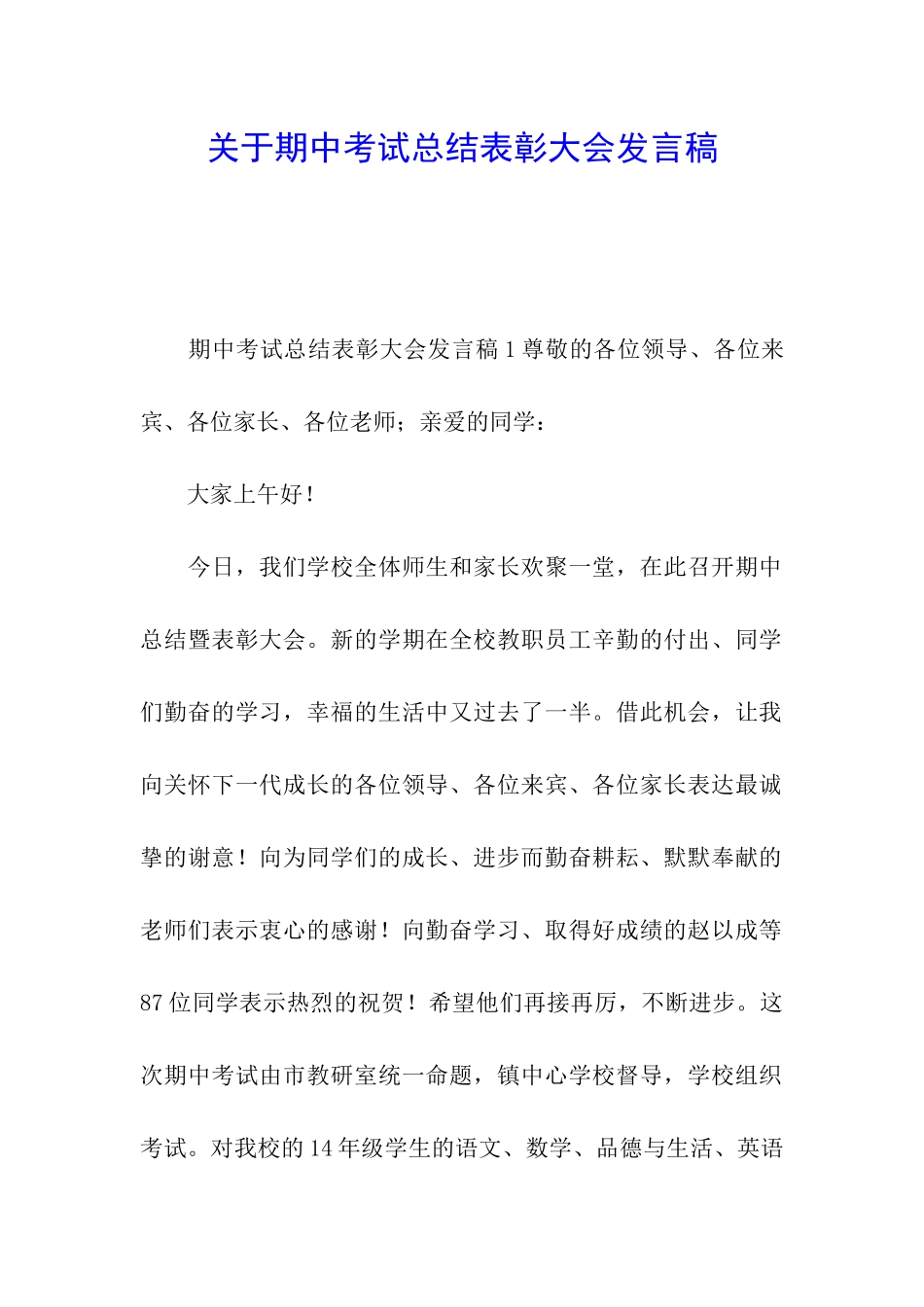 关于期中考试总结表彰大会发言稿_第1页