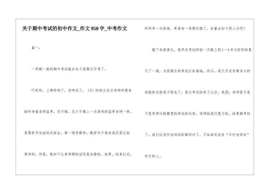 关于期中考试的初中作文-作文950字-中考作文_第1页