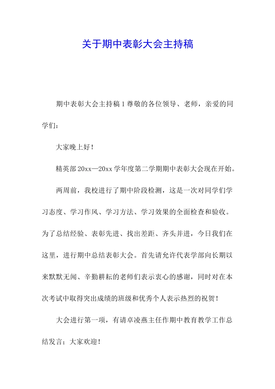 关于期中表彰大会主持稿_第1页