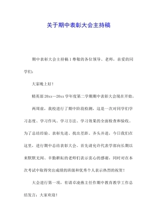 关于期中表彰大会主持稿
