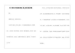 关于期末冲刺演讲稿三篇-期末演讲稿