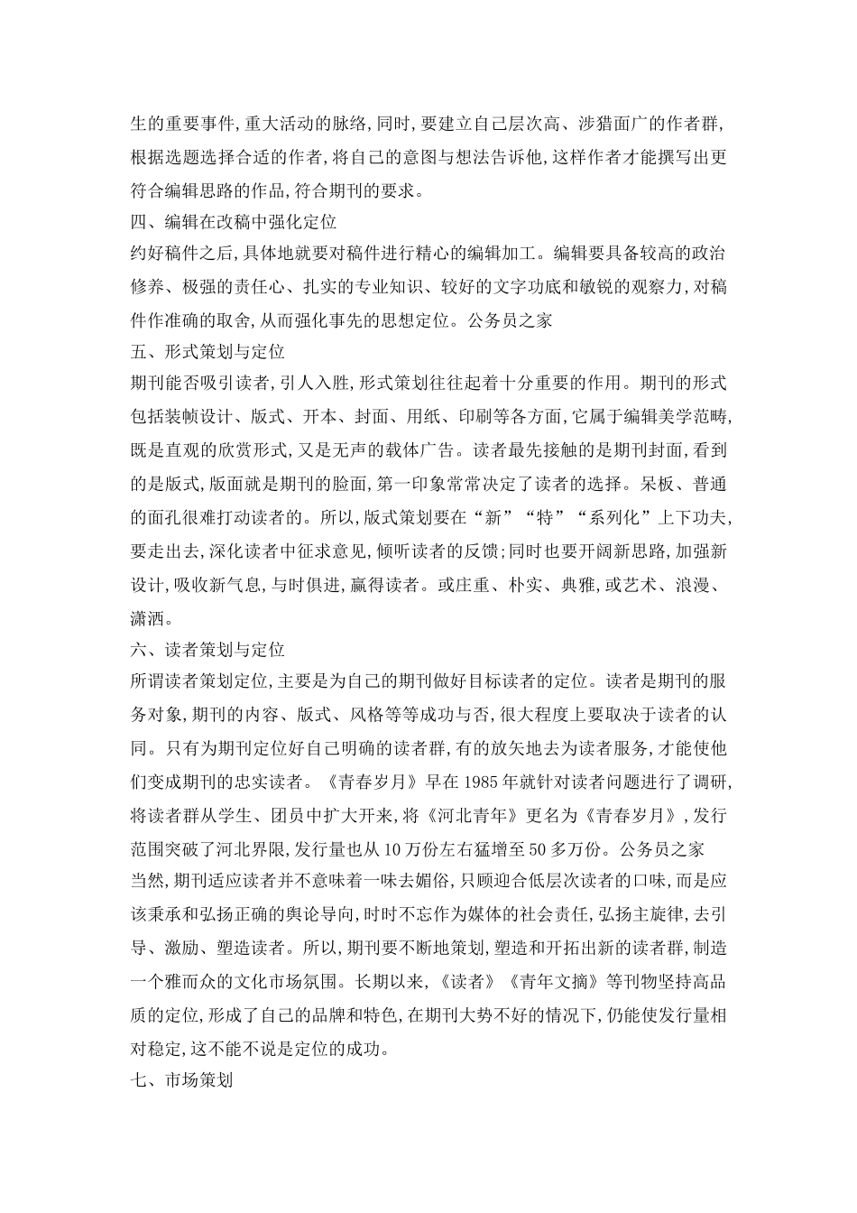 关于期刊的策划和市场定位研究论文_第3页