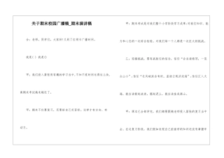 关于期末校园广播稿-期末演讲稿