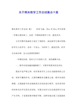 关于期末教学工作总结集合9篇