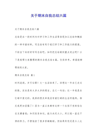 关于期末自我总结六篇-