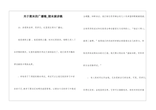 关于期末的广播稿-期末演讲稿