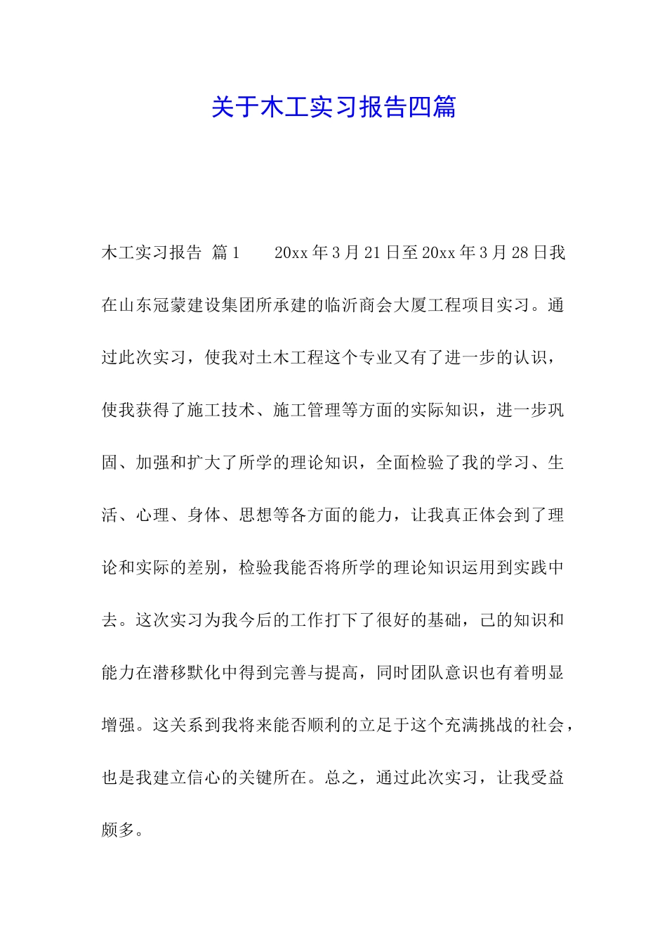 关于木工实习报告四篇_第1页