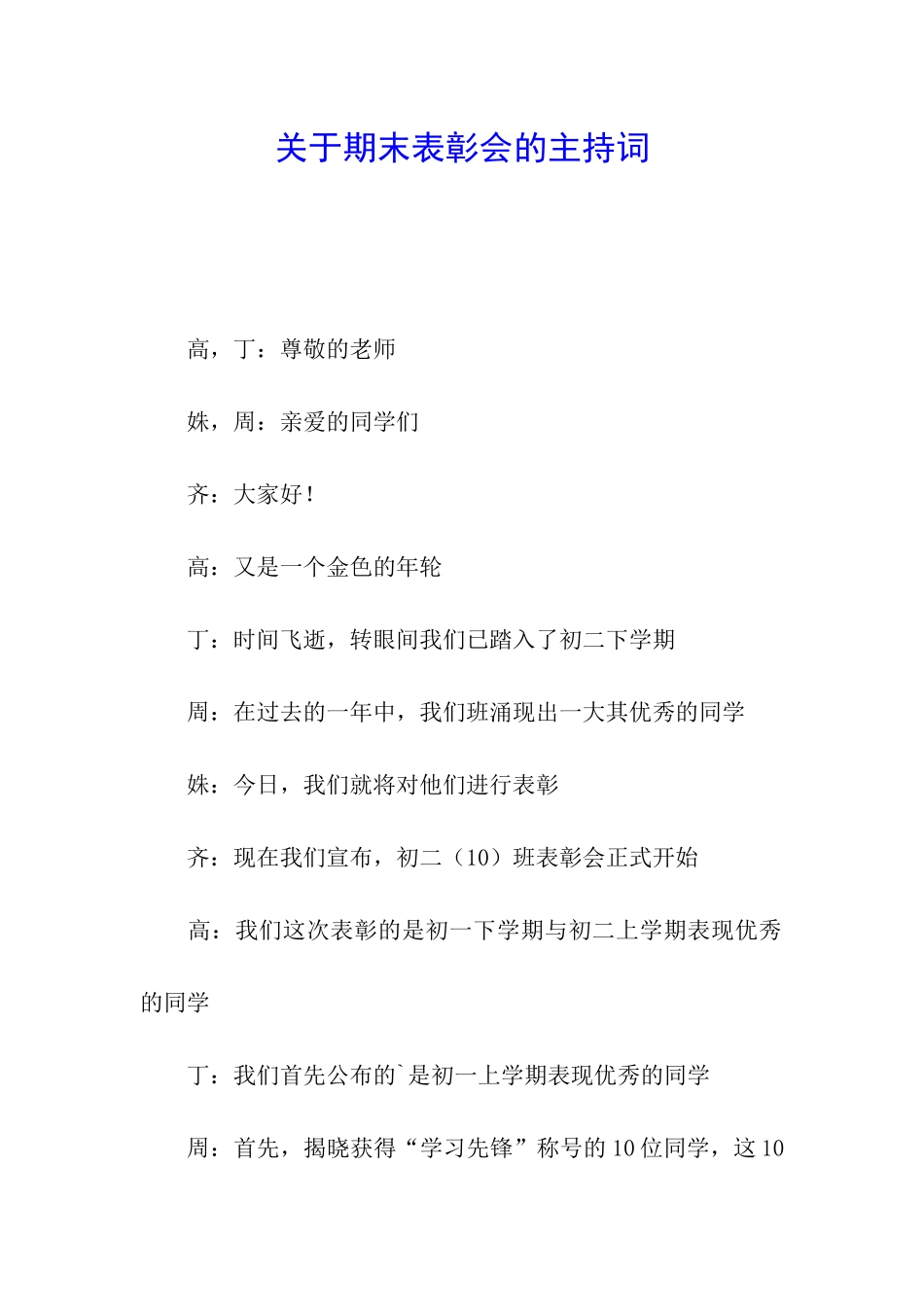 关于期末表彰会的主持词_第1页