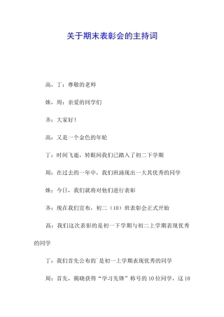 关于期末表彰会的主持词