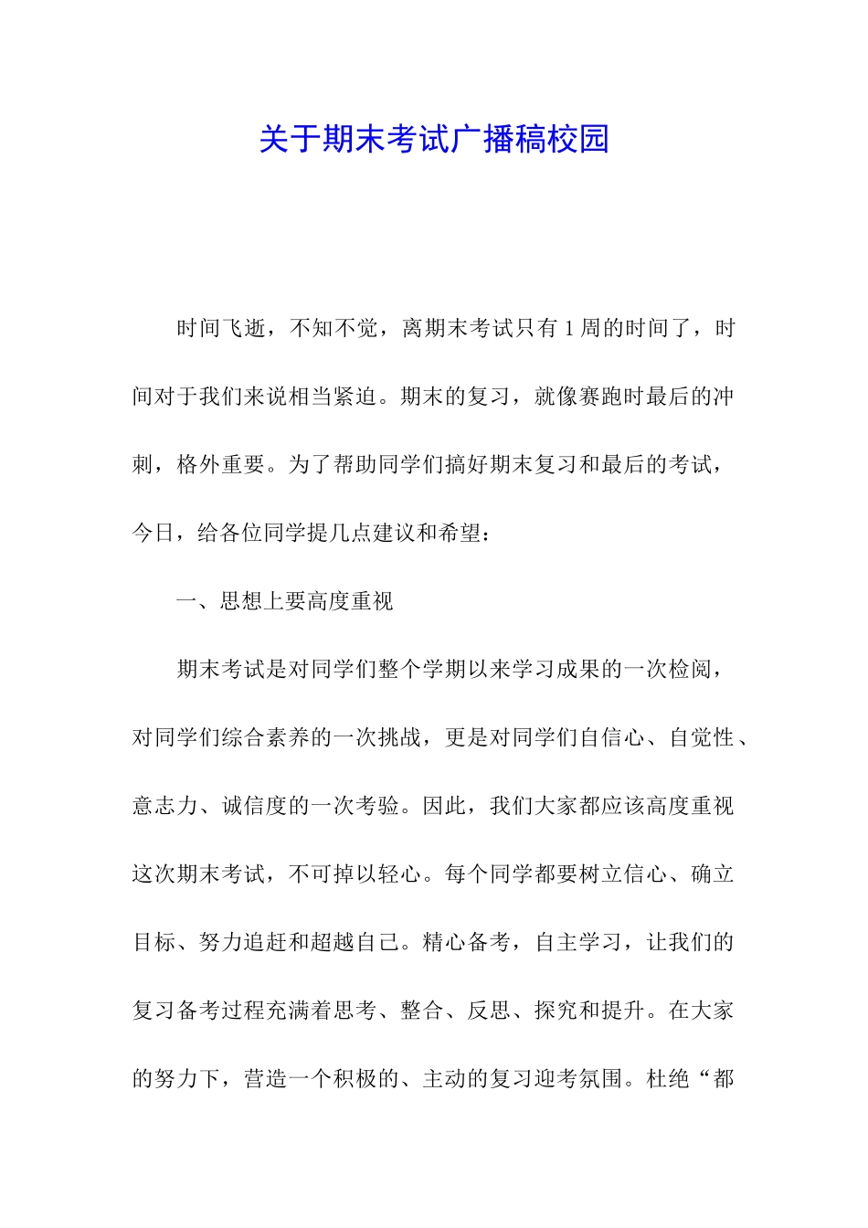 关于期末考试广播稿校园_第1页