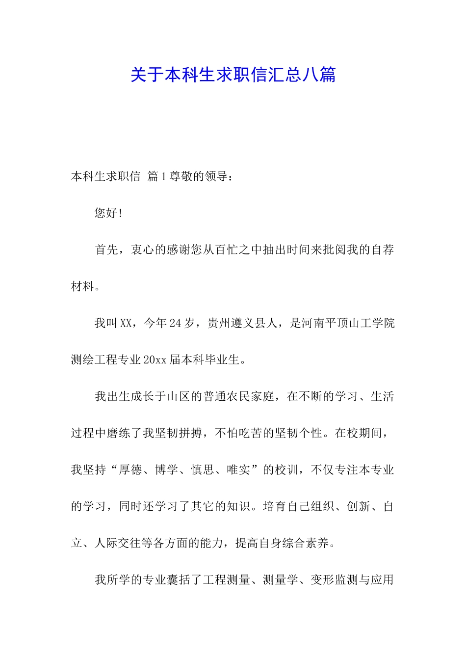 关于本科生求职信汇总八篇_第1页