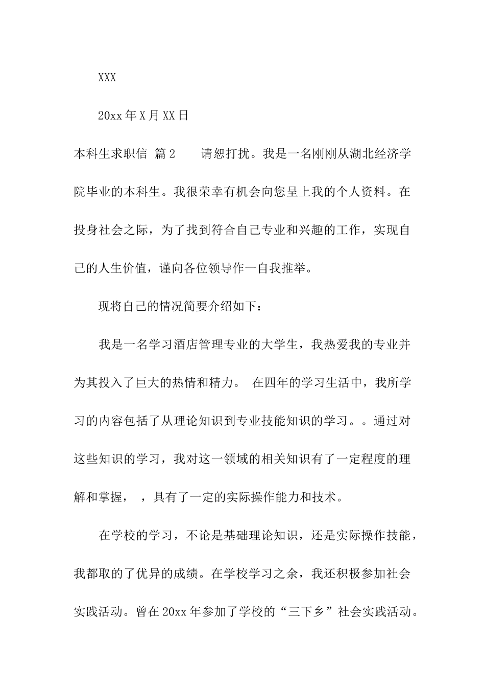 关于本科生求职信汇总八篇_第3页