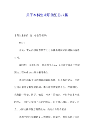 关于本科生求职信汇总八篇