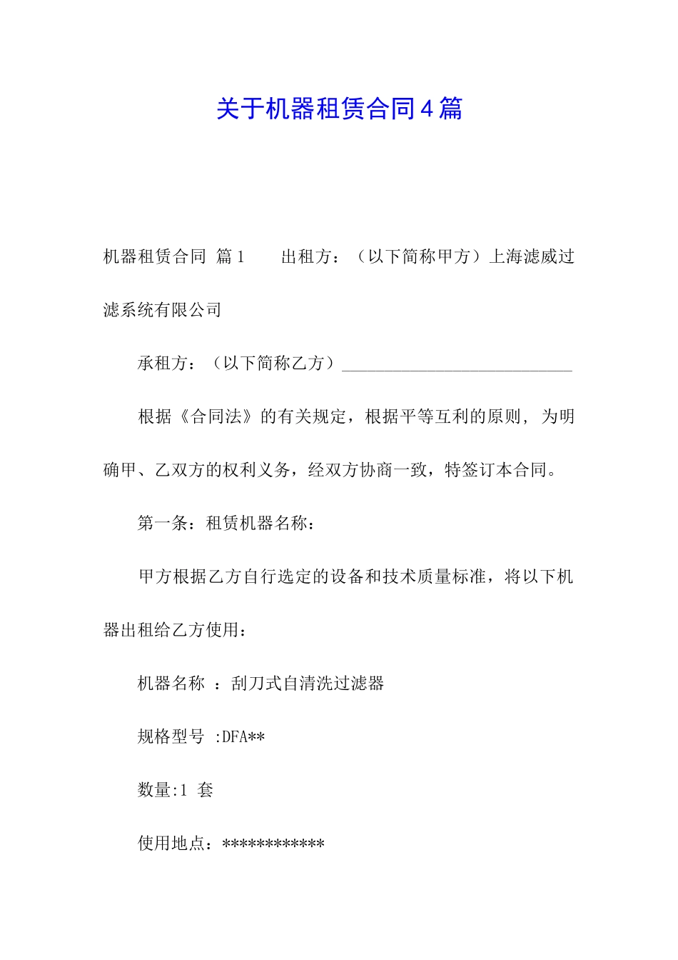 关于机器租赁合同4篇_第1页