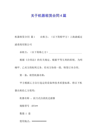 关于机器租赁合同4篇